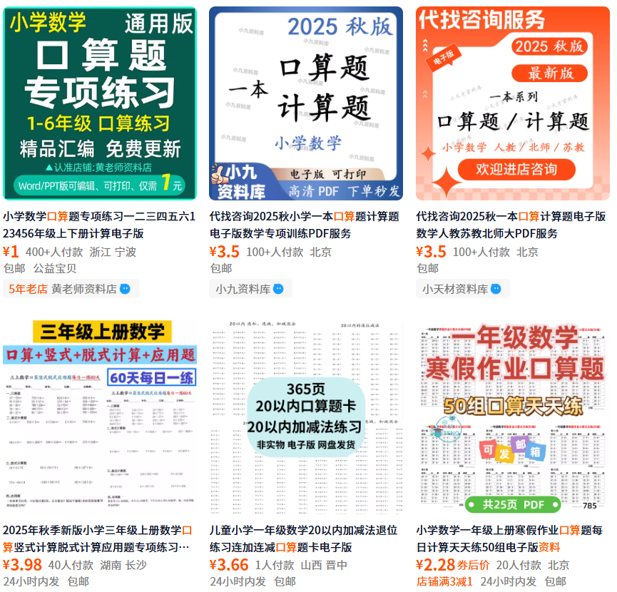 口算资料,卖了144万,谁赚钱我们就抄谁!