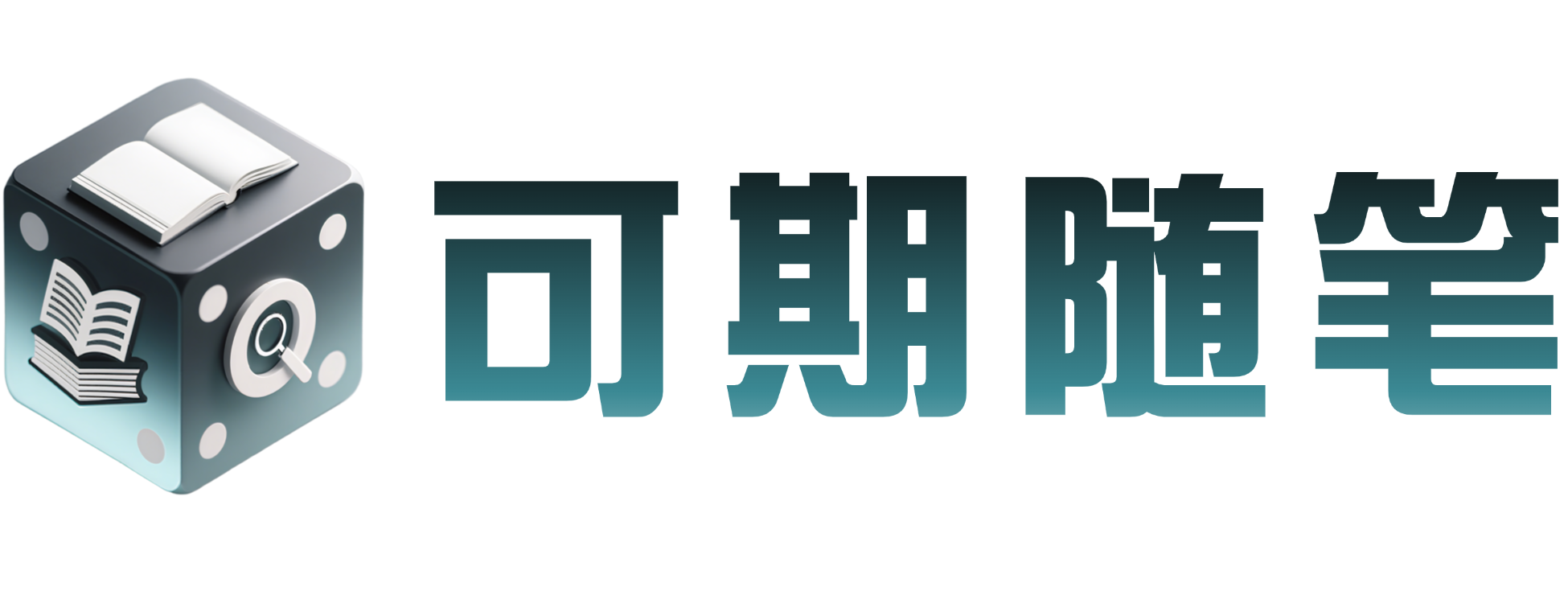 可期随笔